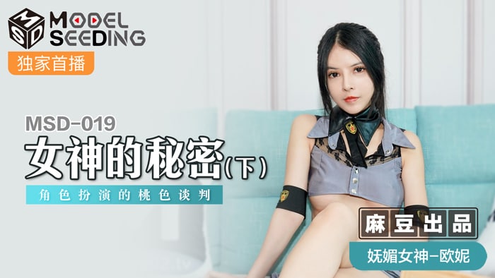 MSD019 女神的秘密 下 #欧妮