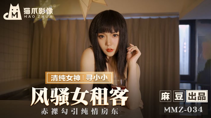 MMZ-034风骚女租客 #寻小小