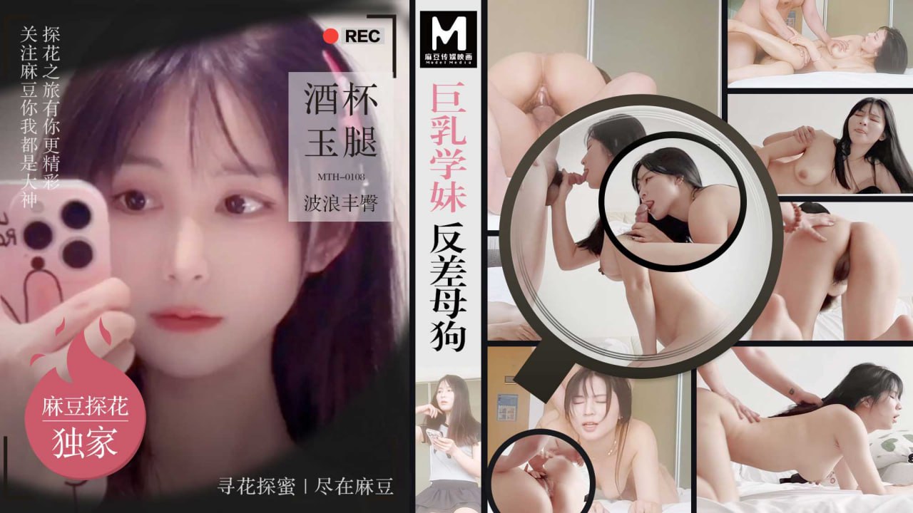 巨乳学妹反差<span style="color: #ff5b82">母</span><span style="color: #ff5b82">狗</span> 酒杯美玉波浪丰臀  MTH-0108