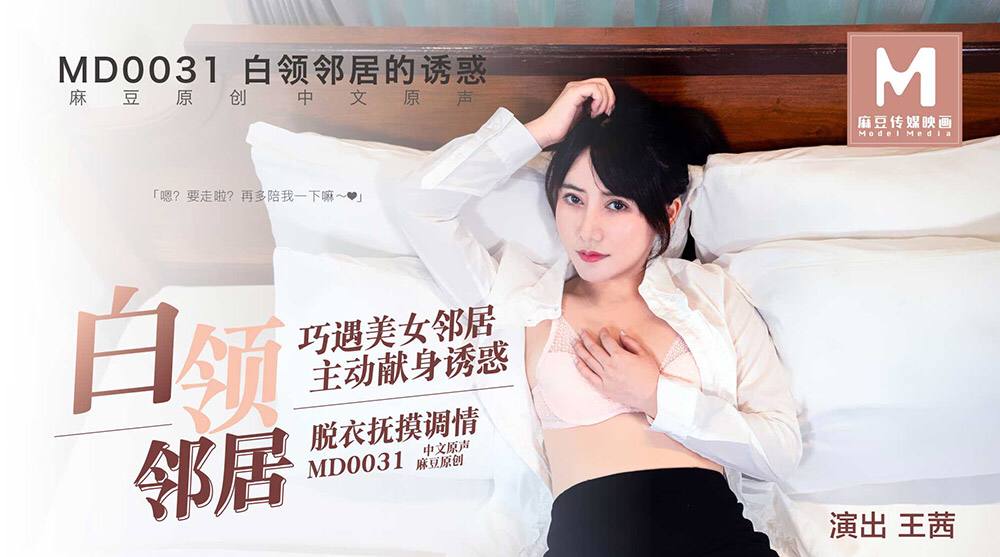 MD0031 白领邻居的诱惑 - 王茜