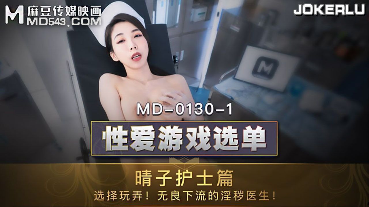 MD-0130-1.夏晴子.晴子护士篇.选择玩弄无良下流的淫秽