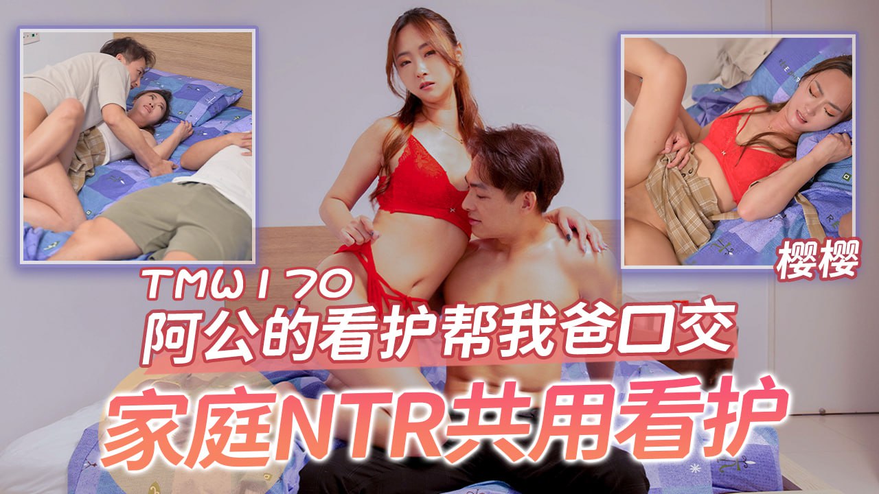 TMW170 阿公的看护帮我爸口交