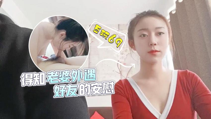 萝莉原创 - 得知老婆外遇，好友的安慰 - 互玩69 - 甜甜