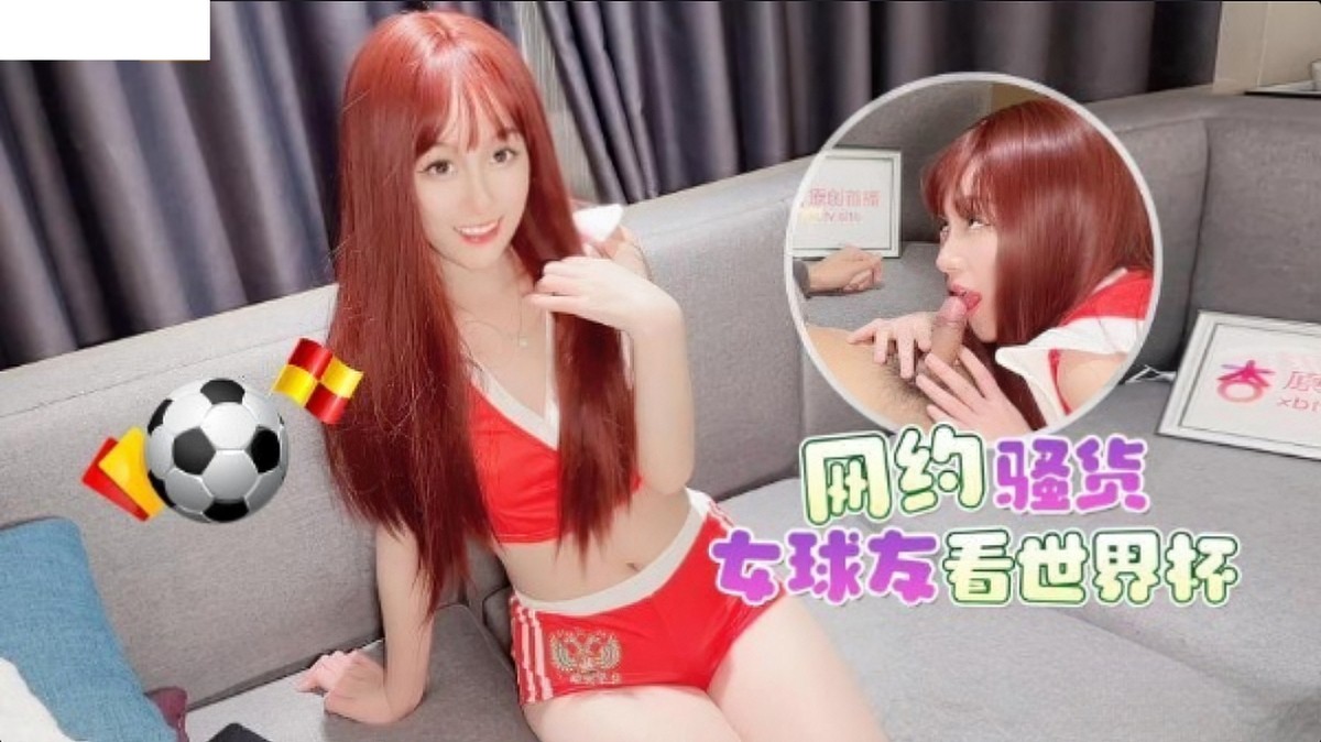 网约骚货女球友看世界杯-美酱