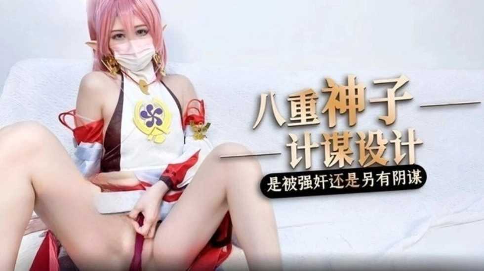 被强奸内射的原神八重神子 桥本香菜