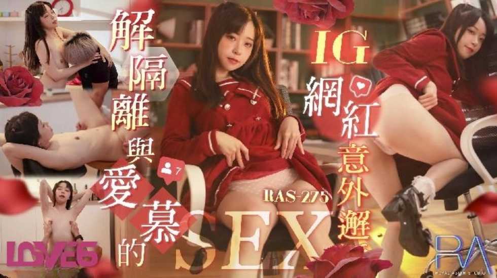 解隔离后与爱慕的INS网红意外邂逅SEX