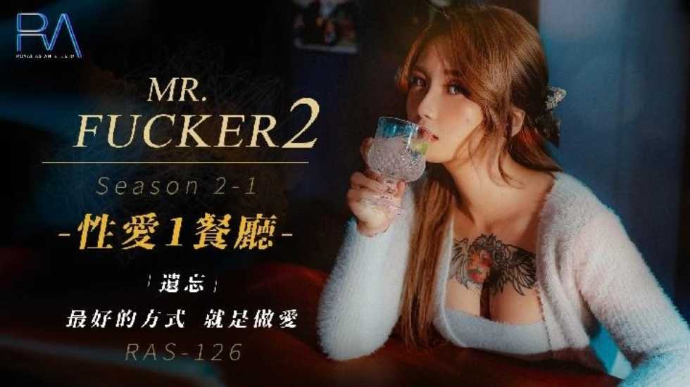 Mr Fucker2 1 遗忘最好的方式 就是做爱