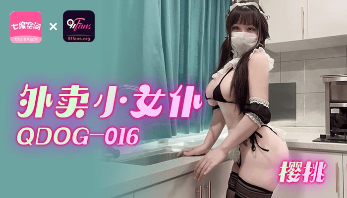 QDOG-016 外卖小女仆