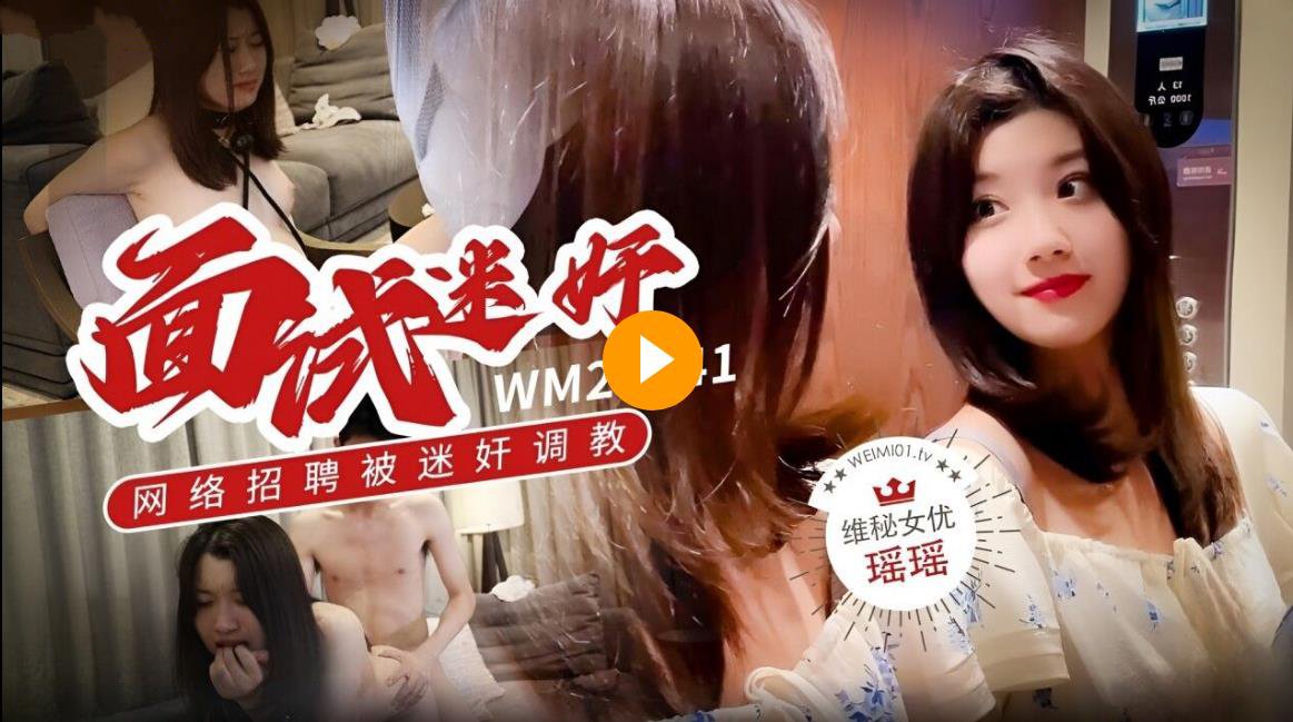 维密原创面试迷奸??大学生美女瑶瑶网络招聘兼职模特被迷奸调教