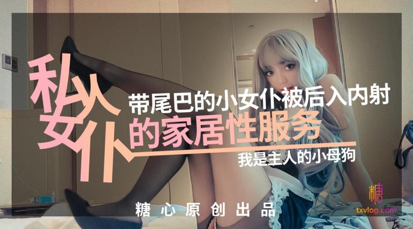 网红美少女?橘子猫?私人女仆の居家性服务-我是主人的小母狗