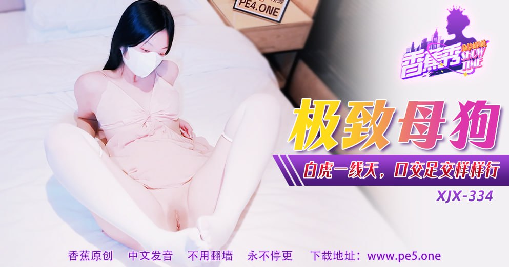 XJX-0334 香蕉秀-第334期-极致母狗