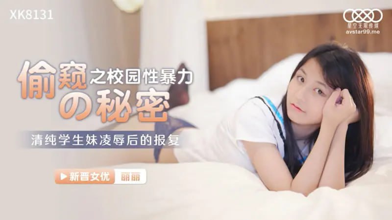 XK8131 偷窥之校园性暴力的秘密【萧娜】清纯<span style="color: #ff5b82">学</span><span style="color: #ff5b82">生</span>妹凌辱后的报复