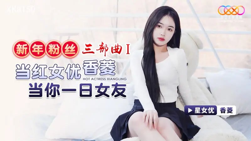 XK8150 新年粉丝三部曲1 当红女优香菱当你一日女友【香菱】