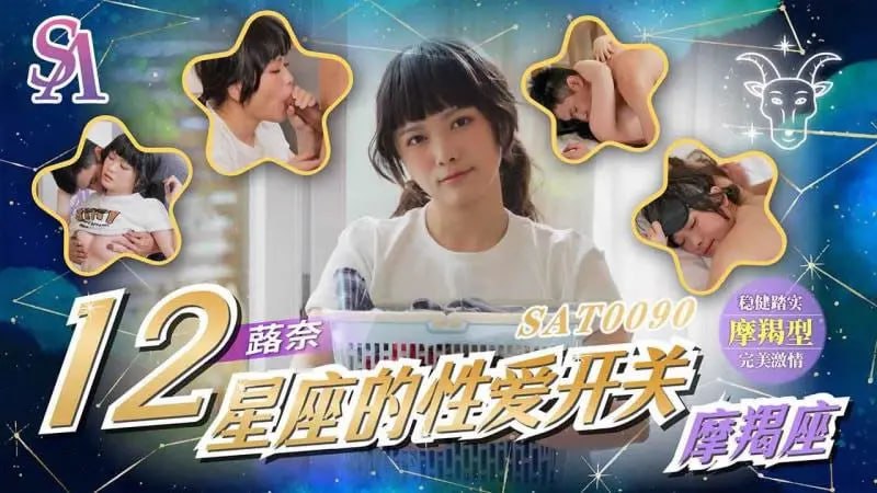 SAT0090 12星座的性爱开关：魔羯座