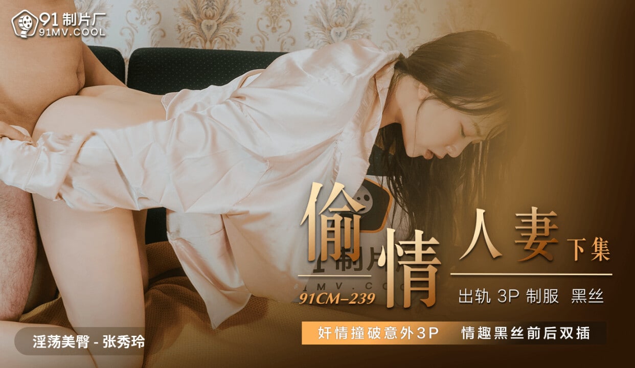 91CM239 偷情人妻 下 1080P - 张秀玲