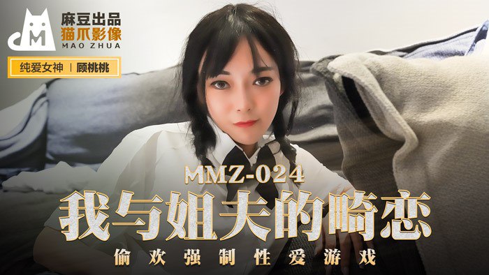 MMZ024 我与姐夫的畸恋 - 顾桃桃