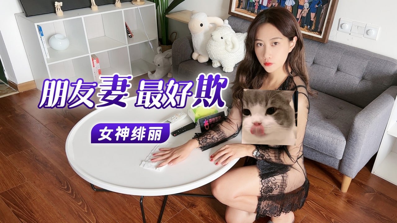朋友妻最好欺