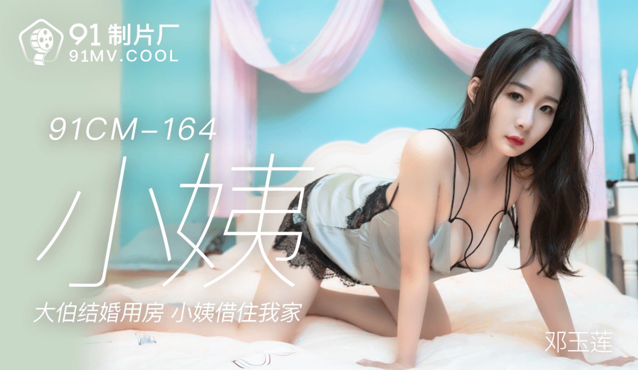 91CM164 小姨 - 邓玉莲(郭童童)