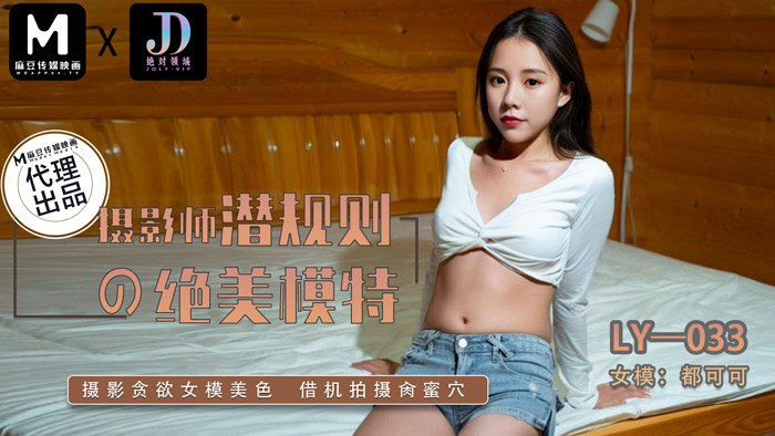 摄影师潜规则的絕美模特  LY-033