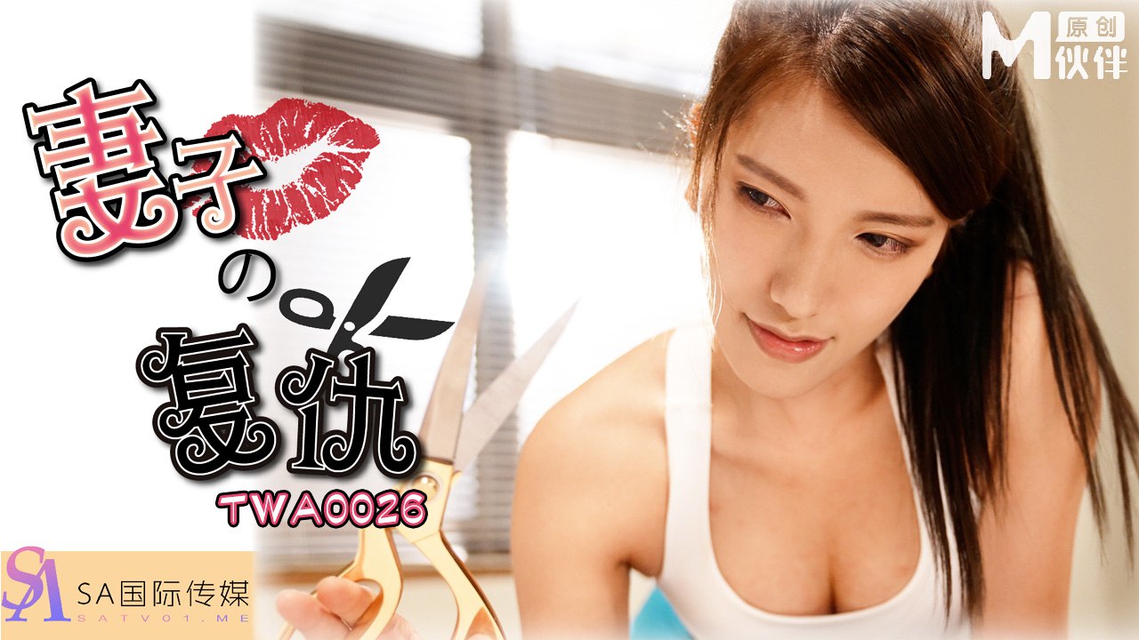 妻子的复仇  TWA-0026