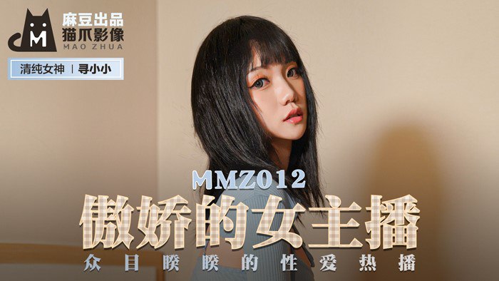 MMZ012 傲娇的女主播 - 寻小小