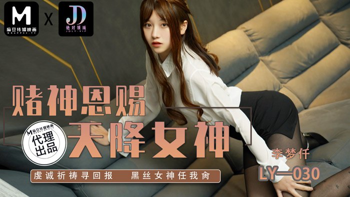 赌神恩赐 天降女神  LY-030