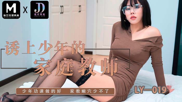 誘上少年的家教老師  LY-019