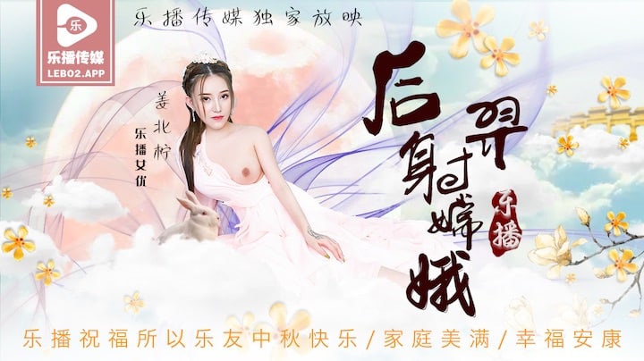 LB029 后羿射嫦娥 - 姜北柠