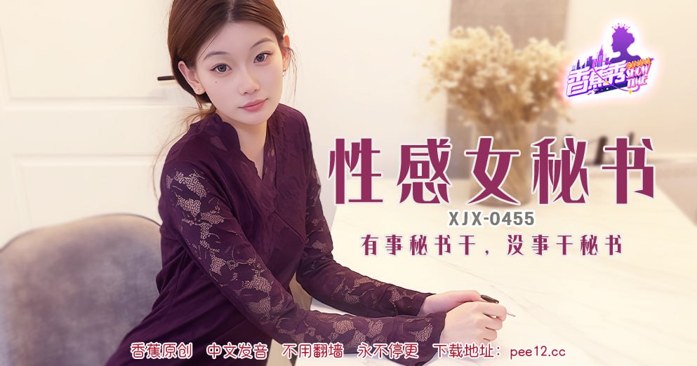 XJX-0455 香蕉秀-第455期-性感女秘书