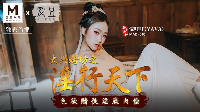 大兴赌坊之淫行天下-倪哇哇