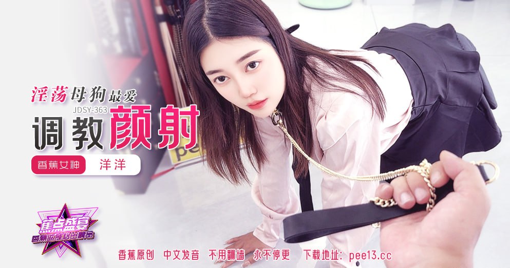 JDSY-363 蕉点盛宴-第三百六十三集-淫荡<span style="color: #ff5b82">母</span><span style="color: #ff5b82">狗</span>最爱调教颜射