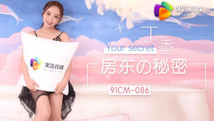 房东的秘密 - 丁香