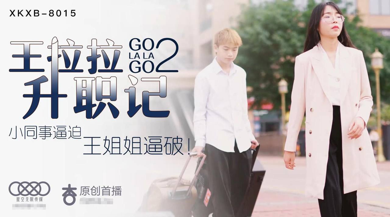 XK8015 王拉拉升职记2 - 辰悦