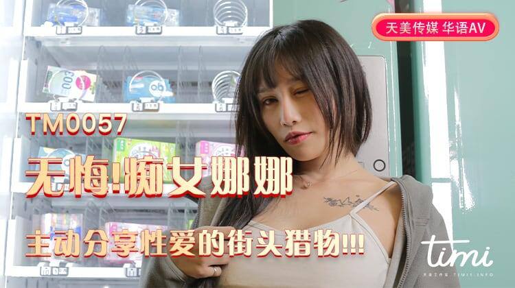TM0057 痴女娜娜性爱有缘人 - 蒋佑怡