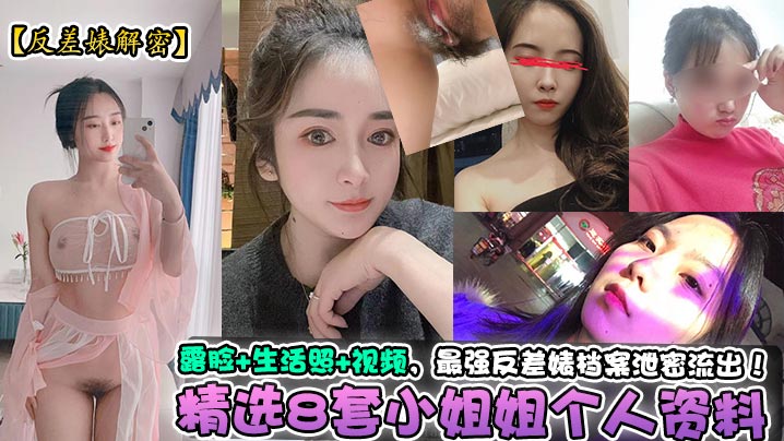 【反差婊解密】精选8套小姐姐个人资料+露脸+生活照+视频，最强反差婊档案<span style="color: #ff5b82">泄</span><span style="color: #ff5b82">密</span>流出！