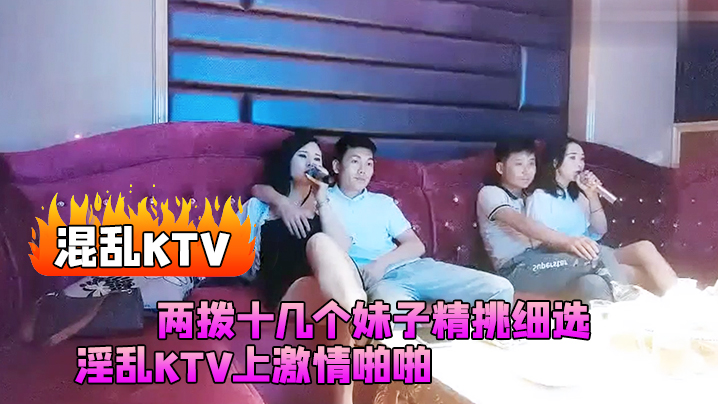 【混乱KTV】两拨十几个妹子精挑细选，淫乱KTV上激情啪啪，灯红酒绿漂亮小姐姐苗条诱人干爽高潮