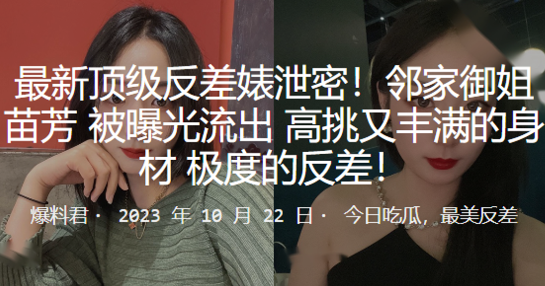 最新顶级反差婊泄密！邻家御姐“苗芳” 被曝光流出 高挑又丰满的身材 极度的反差！