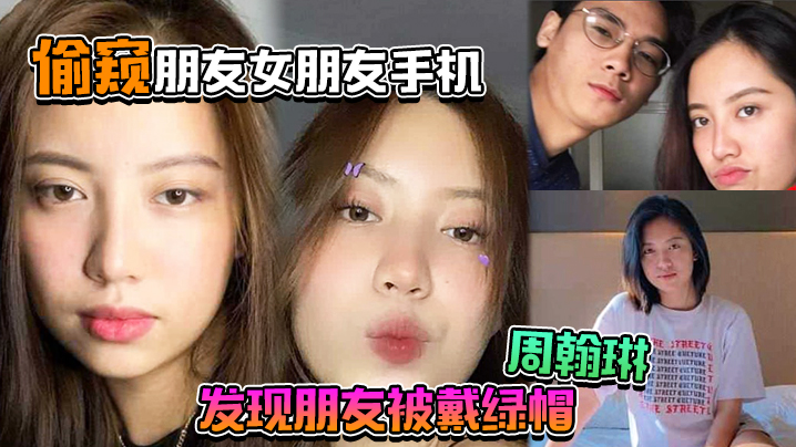 偷窥朋友女朋友手机，居然发现朋友被戴绿帽“周翰琳”出轨不雅视频流出