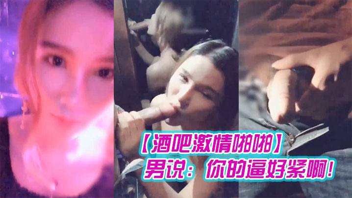 【酒吧激情啪啪】高颜值性感女神玩游戏输了被好友惩罚带到洗手间激情啪啪-男说：你的逼好紧啊!