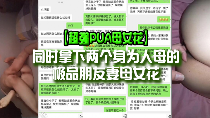 【超强-PUA】原创大神同时拿下两个身为人母的极品朋友妻母女花，身体快被榨干了，累的腰疼