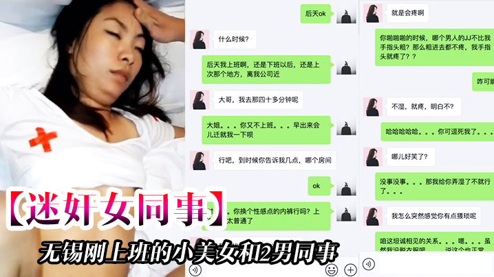 【迷奸女同事】无锡刚上班的小美女和2男同事一起吃饭时被忽悠的喝酒下药后带回去2人轮流不停的操-一个干一个拍摄!