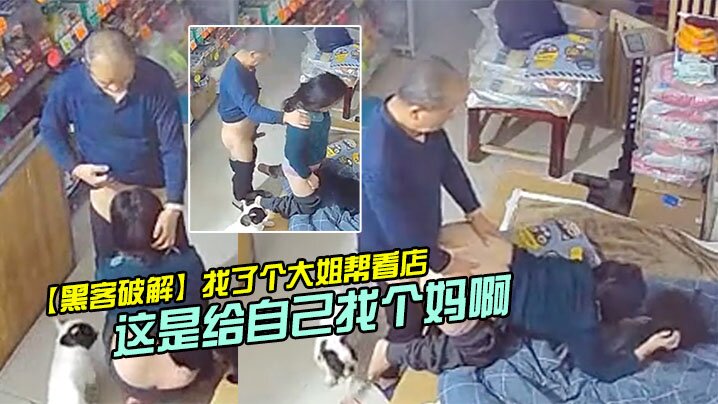 【黑客破解】找了个大姐帮看店_没想到每天打烊老爸都去帮忙，这是给自己找个妈啊~