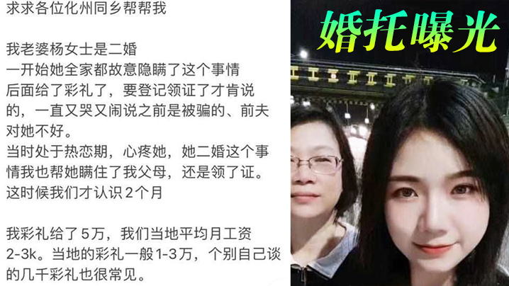 【婚托曝光】广东化州再现“婚托”职业骗婚“杨冬慧” 认识两月闪婚，拿了彩礼就跑路，曝光不雅视频流出！！