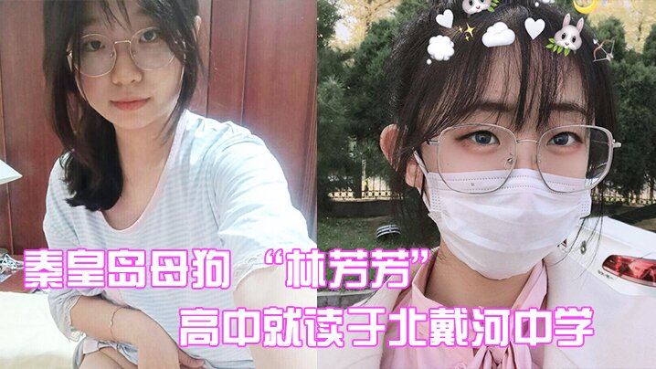 秦皇岛母狗 “林芳芳” 高中就读于北戴河中学，偷情闺蜜男友被曝光