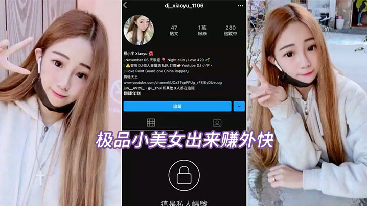 【偷拍流出】极品小美女出来赚外快被偷拍流出！