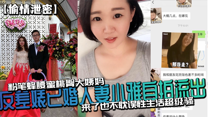 【偷情泄密】反差婊已婚人妻小雅自拍流出_粉笔蜂腰蜜桃臀大姨妈来了也不耽误性生活超级骚