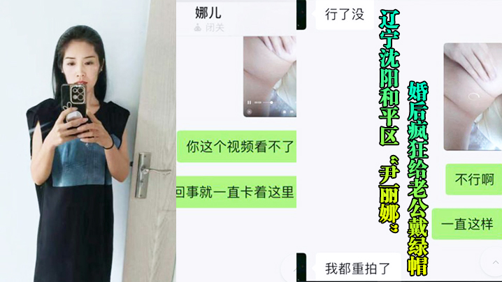 辽宁沈阳和平区“尹丽娜”婚后疯狂给老公戴绿帽，被玩腻后曝光视频流出