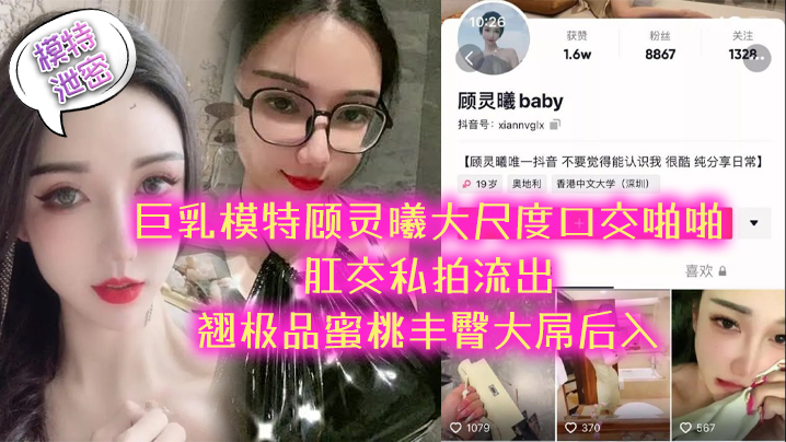 【模特泄密】极品巨乳模特顾灵曦大尺度口交啪啪肛交私拍流出_翘极品蜜桃丰臀大屌后入