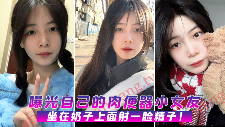 曝光自己的肉便器小女友，坐在奶子上面射一脸精子！