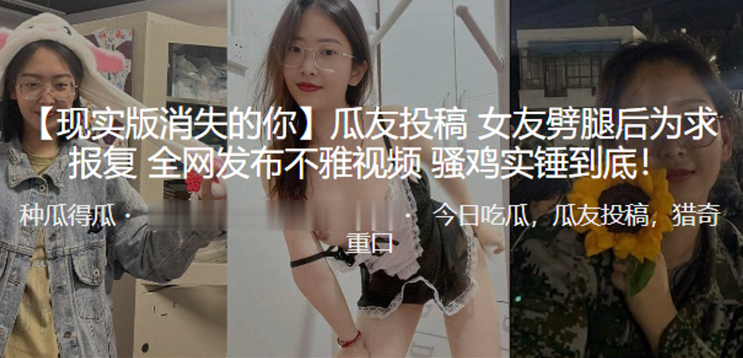 现实版消失的你，女友劈腿后为求报复，全网发布不雅视频，骚鸡实锤到底！